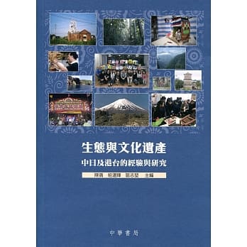 生态与文化遗产：中日及港台的经验与研究 pdf epub mobi 电子书 下载