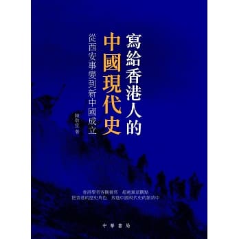 写给香港人的中国现代史：从西安事变到新中国成立 pdf epub mobi 电子书 下载