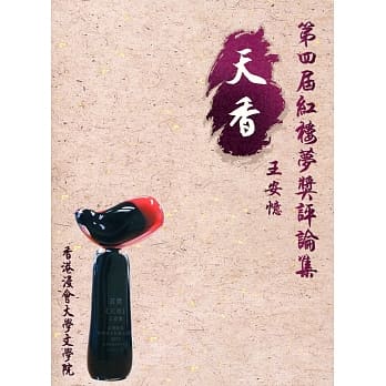 第四届红楼梦奖评论集：王安忆《天香》 pdf epub mobi 电子书 下载