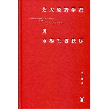 芝大经济学派与市场社会秩序 pdf epub mobi 电子书 下载