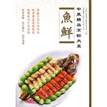 中菜精品烹饪大系：鱼鲜 pdf epub mobi 电子书 下载