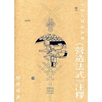 中国古建筑典范：《营造法式》注释 pdf epub mobi 电子书 下载