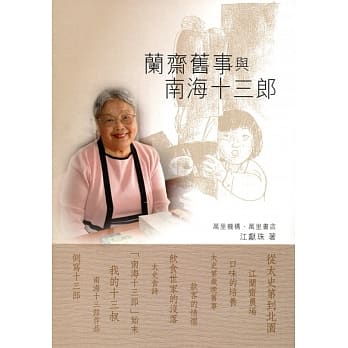 兰斋旧事与南海十三郎 （纪念版） pdf epub mobi 电子书 下载