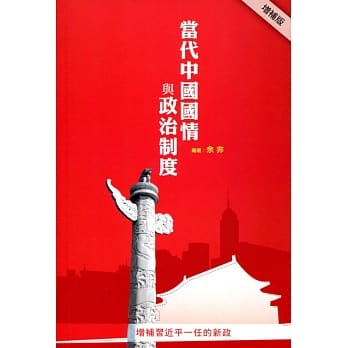当代中国国情与政治制度（增补版） pdf epub mobi 电子书 下载
