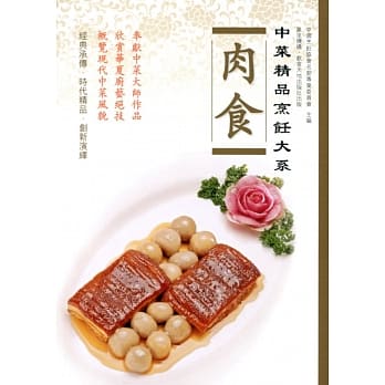 中菜精品烹饪大系：肉食 pdf epub mobi 电子书 下载