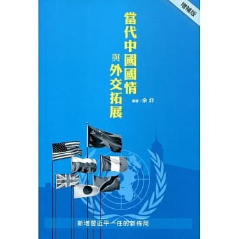 当代中国国情与外交拓展（增补版） pdf epub mobi 电子书 下载