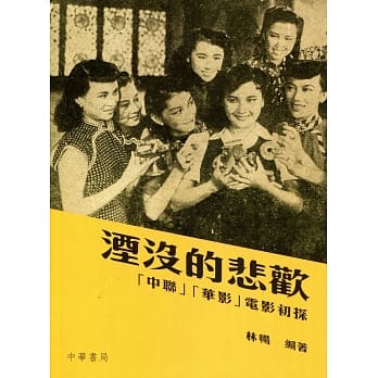 湮没的悲欢：「中联」「华影」电影初探 pdf epub mobi 电子书 下载
