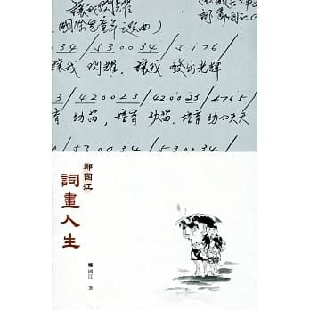 郑国江词画人生（第二版） pdf epub mobi 电子书 下载