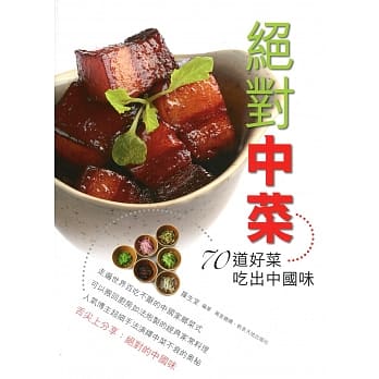 绝对中菜：70 道好菜吃出中国味 pdf epub mobi 电子书 下载