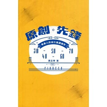 原创先锋：粤曲人的流行曲调创作 pdf epub mobi 电子书 下载