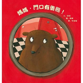妈妈，门口有只熊！(二版) pdf epub mobi 电子书 下载