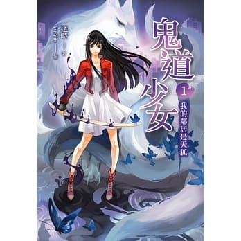 鬼道少女 01 我的邻居是天狐 pdf epub mobi 电子书 下载