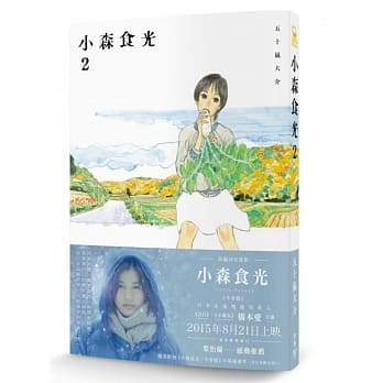 小森食光2（电影《小森食光》原着作品） pdf epub mobi 电子书 下载