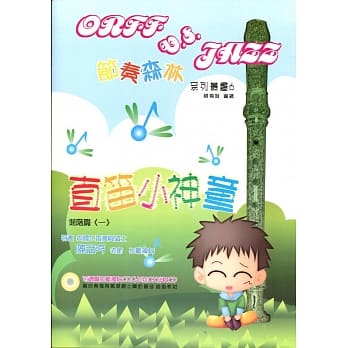 直笛小神童(进阶篇一)(再版) pdf epub mobi 电子书 下载