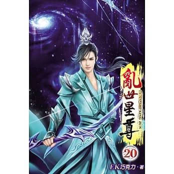乱世星尊20 pdf epub mobi 电子书 下载