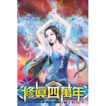 修真四万年05 pdf epub mobi 电子书 下载