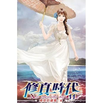 修真时代11 pdf epub mobi 电子书 下载