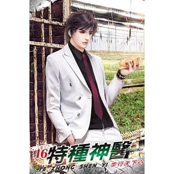 特种神医16 pdf epub mobi 电子书 下载