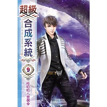 超级合成系统09 pdf epub mobi 电子书 下载