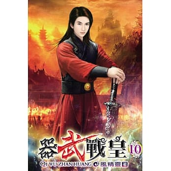 器武战皇10 pdf epub mobi 电子书 下载