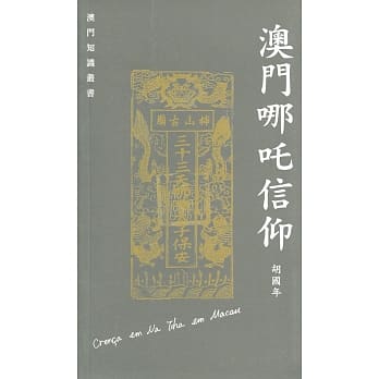 澳门哪咤信仰 pdf epub mobi 电子书 下载