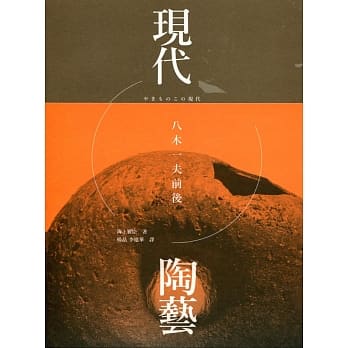 现代陶艺：八木一夫前后 pdf epub mobi 电子书 下载