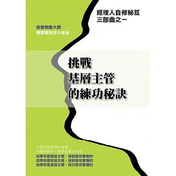 挑战基层主管的练功秘诀 pdf epub mobi 电子书 下载