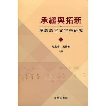 承继与拓新：汉语语言文字学研究（上下册） pdf epub mobi 电子书 下载