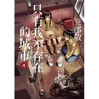 只有我不存在的城市4 pdf epub mobi 电子书 下载