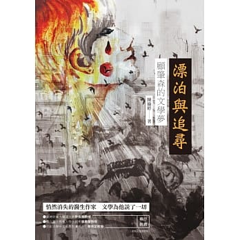 漂泊与追寻：顾肇森的文学梦 pdf epub mobi 电子书 下载