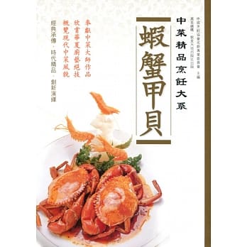 中菜精品烹饪大系：虾蟹甲贝 pdf epub mobi 电子书 下载
