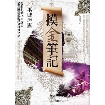 摸金笔记之7：巫城谜云 pdf epub mobi 电子书 下载