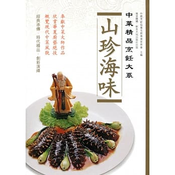 中菜精品烹饪大系：山珍海味 pdf epub mobi 电子书 下载