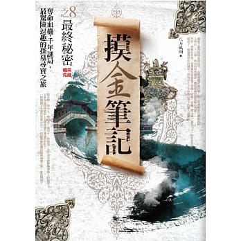 摸金笔记之8：最终秘密(完) pdf epub mobi 电子书 下载