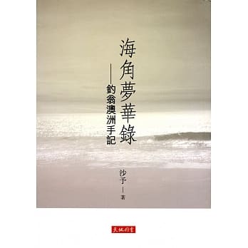 海角梦华录：钓翁澳洲手记 pdf epub mobi 电子书 下载