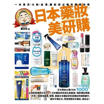 日本药妆美研购：一本东京‧大坂‧金泽，药妆控必备的爆买攻略 pdf epub mobi 电子书 下载
