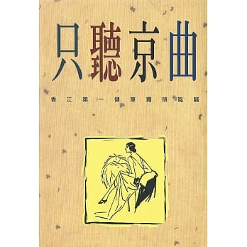 只听京曲 pdf epub mobi 电子书 下载