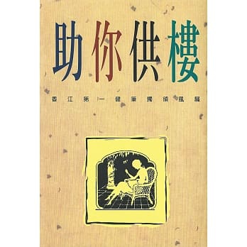 助你供楼 pdf epub mobi 电子书 下载