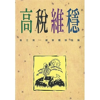 高税维稳 pdf epub mobi 电子书 下载