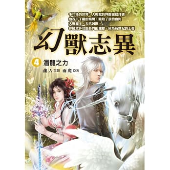 幻兽志异4：潜龙之力 pdf epub mobi 电子书 下载