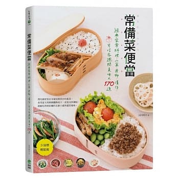常备菜便当：经典家常料理‧小菜‧煮物‧渍作，可冷存週间美味X170道 pdf epub mobi 电子书 下载