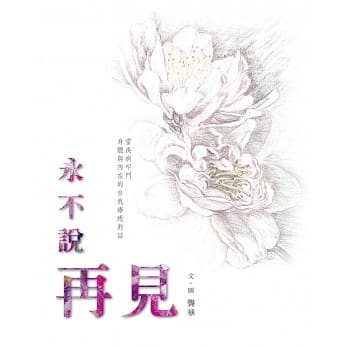 永不说再见 pdf epub mobi 电子书 下载