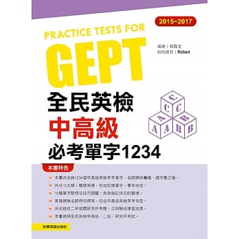 2015－2017全民英检中高级必考单字1234 pdf epub mobi 电子书 下载