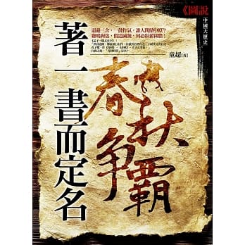 着一书而定名：春秋争霸 pdf epub mobi 电子书 下载