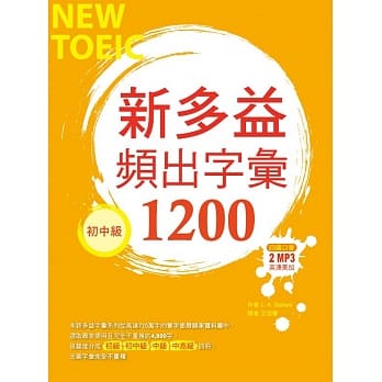 新多益频出字汇1200【初中级】（32K+多国口音朗读2 MP3） pdf epub mobi 电子书 下载