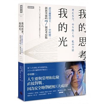我的思考，我的光：诺贝尔奖得主中村修二创新突破的7个思考原点 pdf epub mobi 电子书 下载