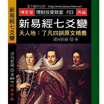 新易经七爻变－天人地：了凡四训原文精义 pdf epub mobi 电子书 下载