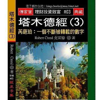 塔木德经（３）－芮葩珀：一个不断被转载的数字 pdf epub mobi 电子书 下载