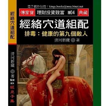 经络穴道组配－排毒：健康的第九个敌人 pdf epub mobi 电子书 下载