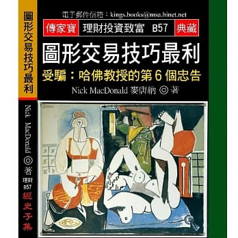 图形交易技巧最利－受骗：哈佛教授的第6个忠告 pdf epub mobi 电子书 下载